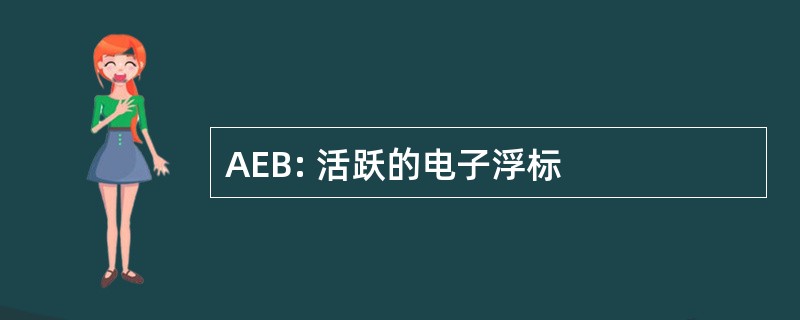 AEB: 活跃的电子浮标