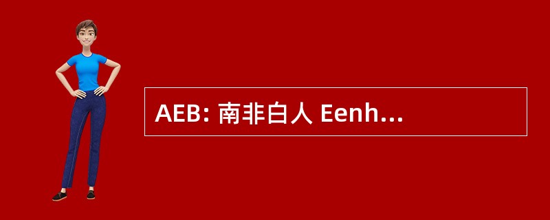 AEB: 南非白人 Eenheidsbeweging