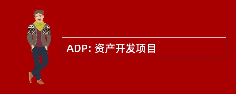 ADP: 资产开发项目