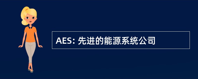 AES: 先进的能源系统公司