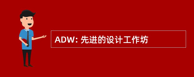 ADW: 先进的设计工作坊