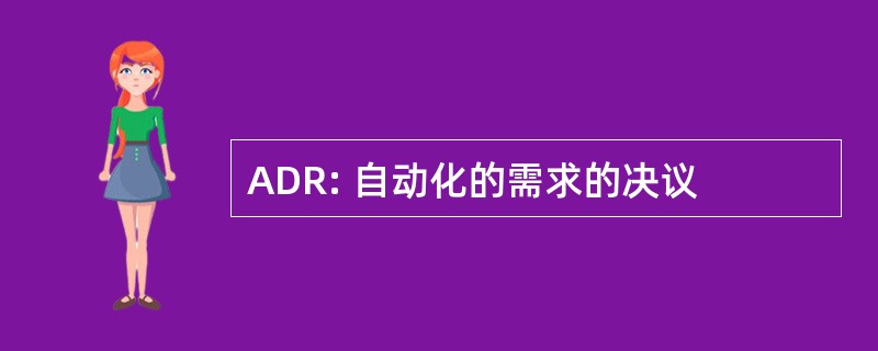 ADR: 自动化的需求的决议