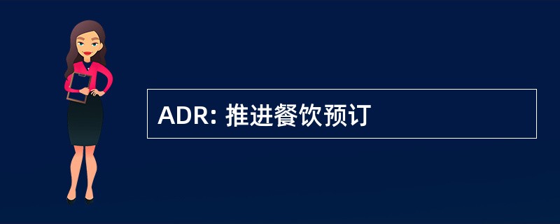 ADR: 推进餐饮预订