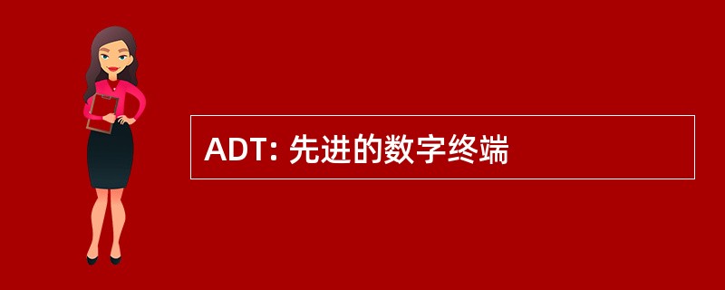 ADT: 先进的数字终端