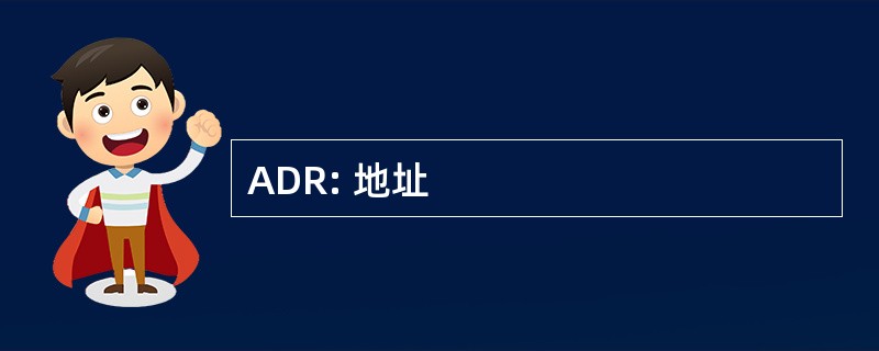 ADR: 地址