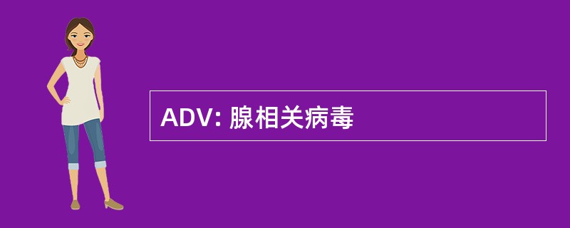 ADV: 腺相关病毒