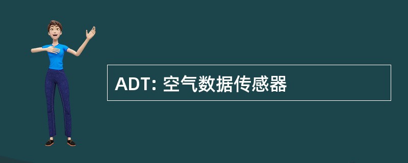 ADT: 空气数据传感器