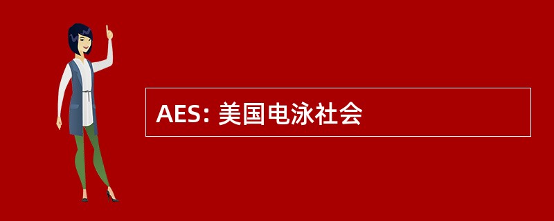 AES: 美国电泳社会