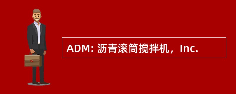 ADM: 沥青滚筒搅拌机，Inc.