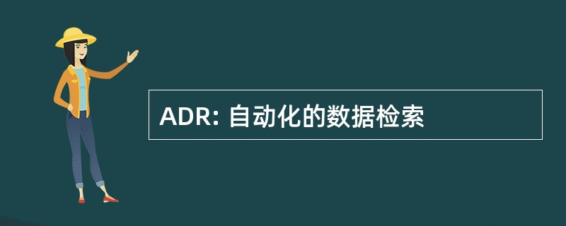 ADR: 自动化的数据检索