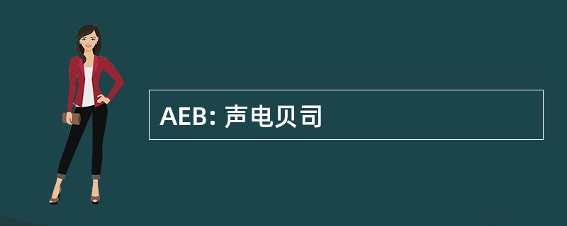 AEB: 声电贝司