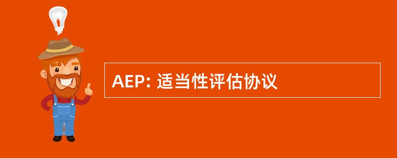 AEP: 适当性评估协议