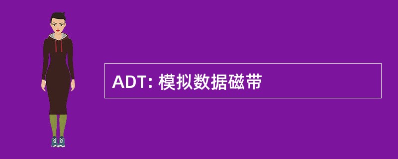 ADT: 模拟数据磁带