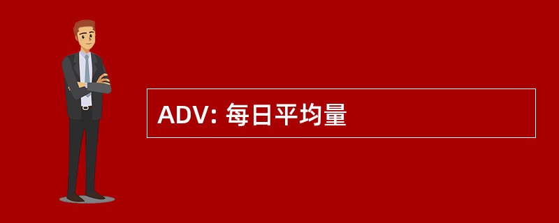 ADV: 每日平均量