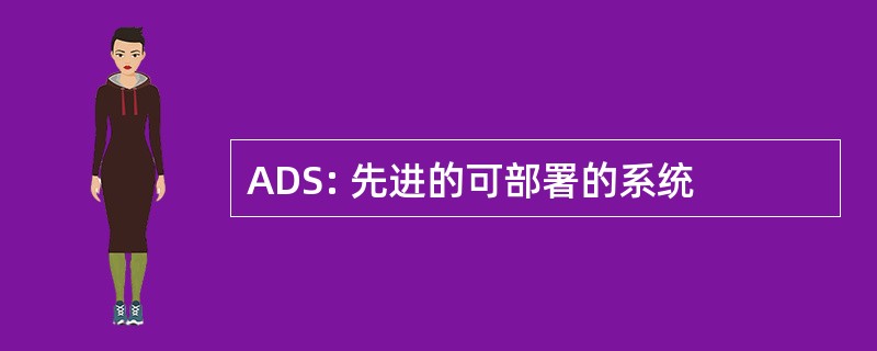 ADS: 先进的可部署的系统