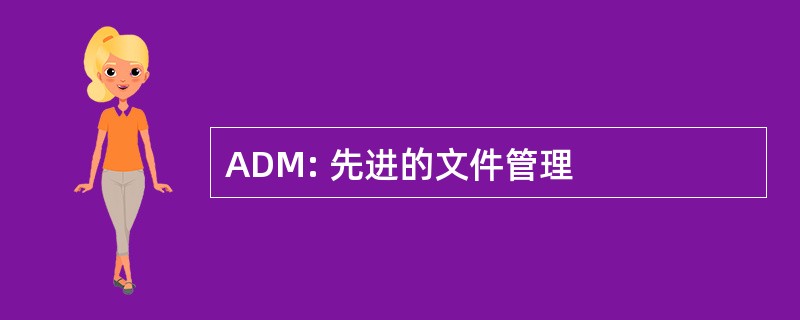 ADM: 先进的文件管理