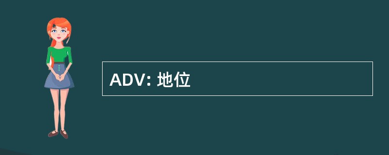 ADV: 地位