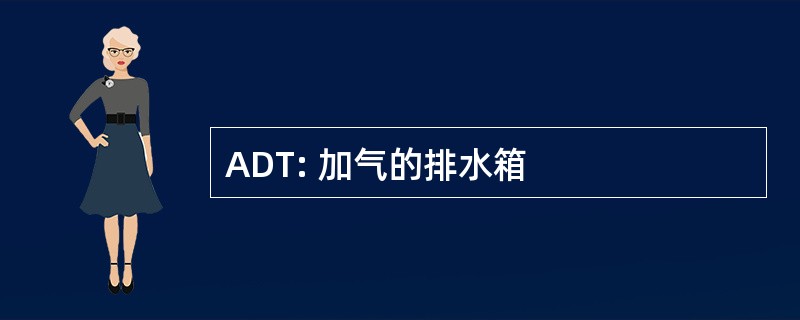 ADT: 加气的排水箱