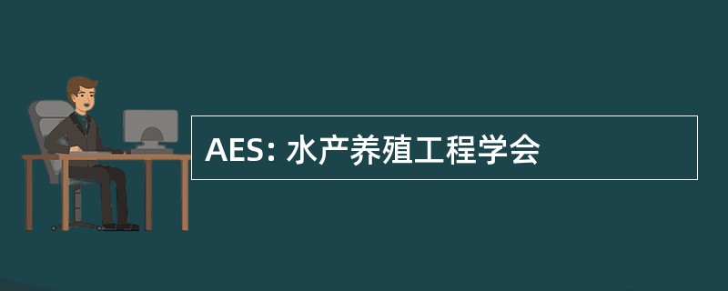 AES: 水产养殖工程学会