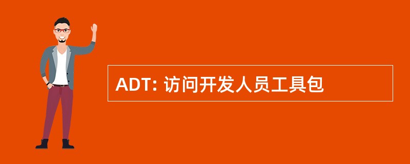 ADT: 访问开发人员工具包