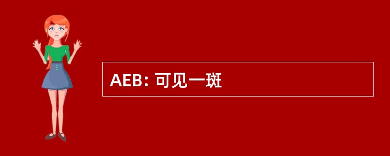 AEB: 可见一斑