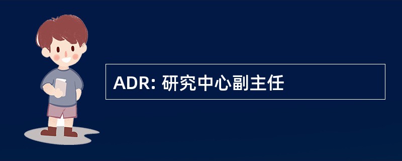 ADR: 研究中心副主任