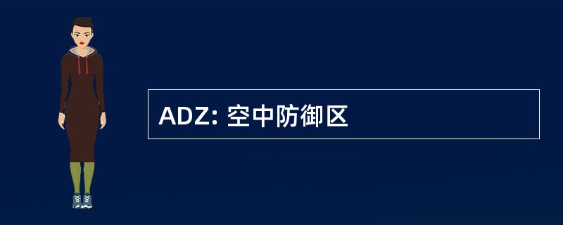 ADZ: 空中防御区