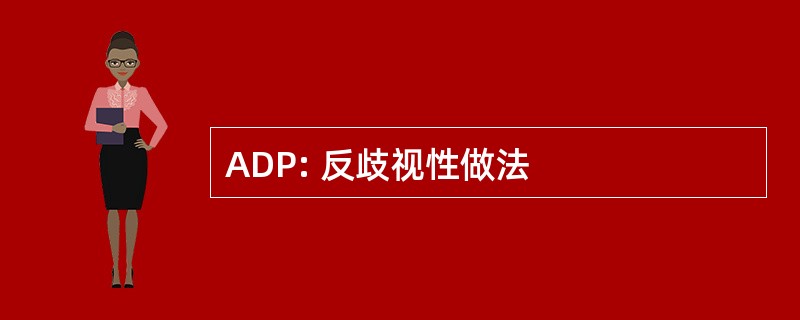 ADP: 反歧视性做法