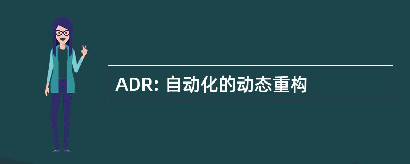 ADR: 自动化的动态重构