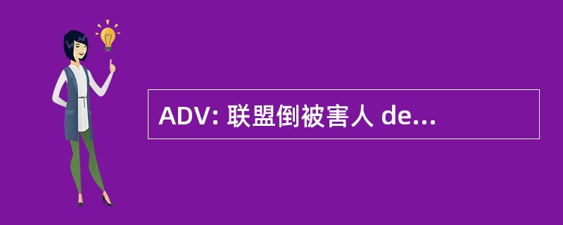 ADV: 联盟倒被害人 de la Vie 的大涡模拟