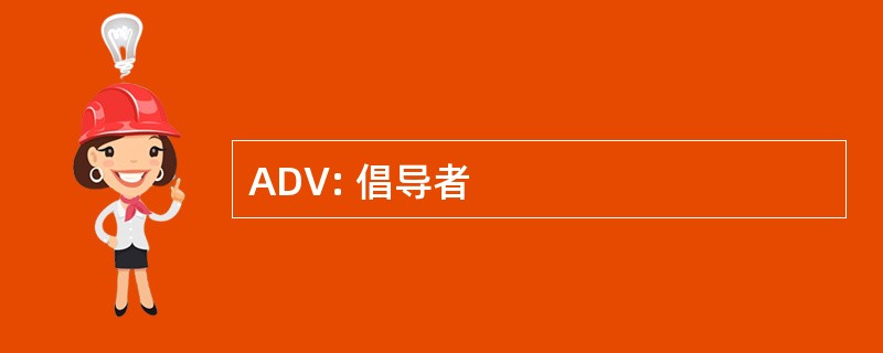 ADV: 倡导者