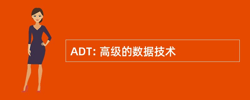 ADT: 高级的数据技术