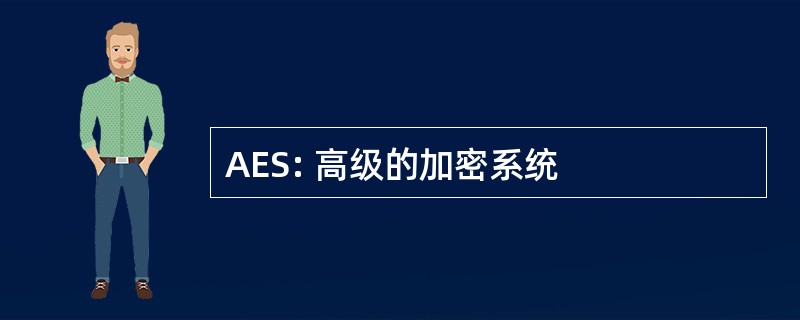 AES: 高级的加密系统