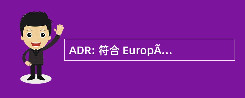 ADR: 符合 EuropÃ © en Relatif 非盟运输国际 des 商品危险关系 par 路线