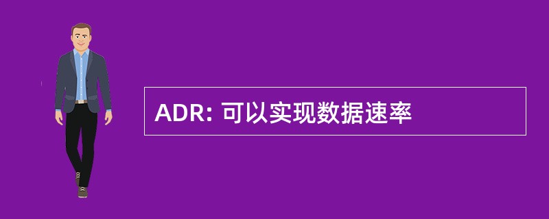 ADR: 可以实现数据速率