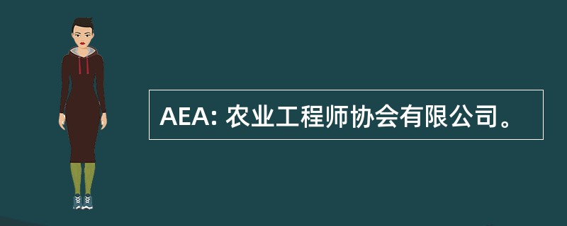 AEA: 农业工程师协会有限公司。