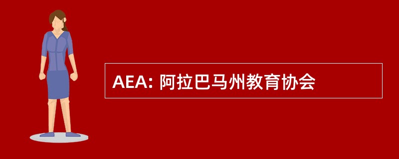 AEA: 阿拉巴马州教育协会