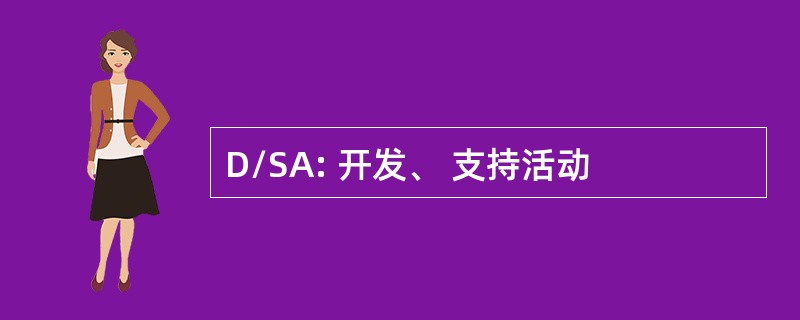 D/SA: 开发、 支持活动