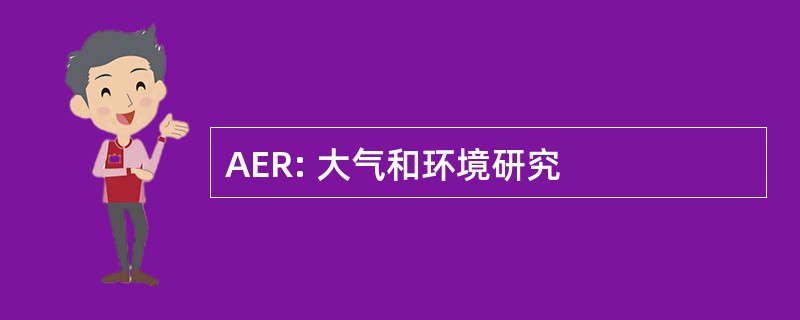 AER: 大气和环境研究