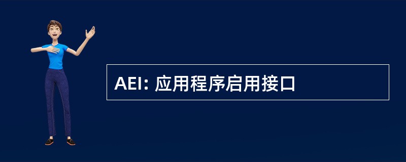 AEI: 应用程序启用接口