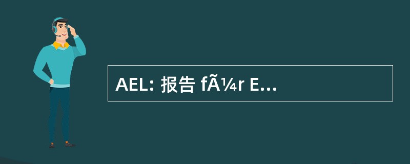 AEL: 报告 fÃ¼r ElektrizitÃ¤tsanwendung der Landwirtschaft 电动汽车在