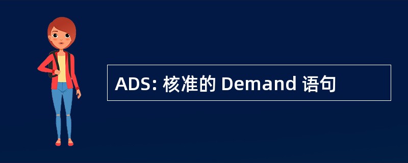 ADS: 核准的 Demand 语句