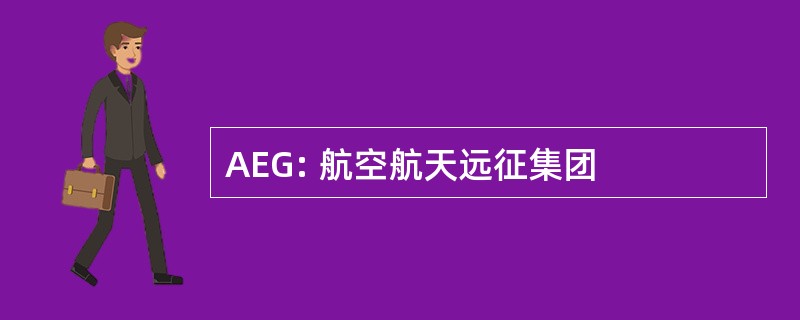 AEG: 航空航天远征集团