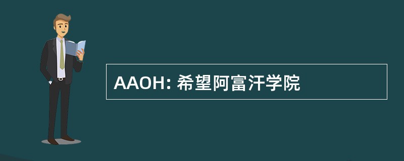 AAOH: 希望阿富汗学院