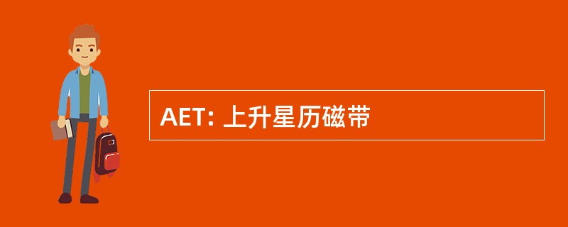 AET: 上升星历磁带