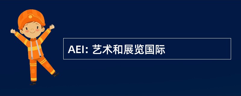 AEI: 艺术和展览国际