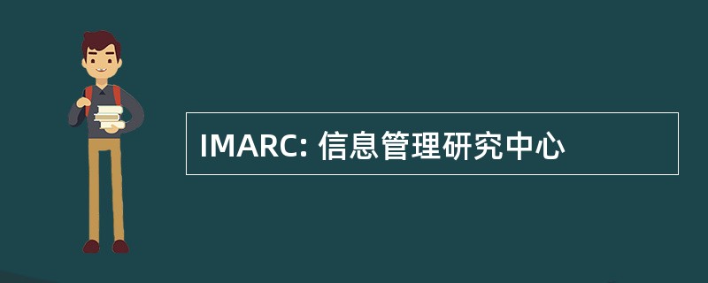 IMARC: 信息管理研究中心