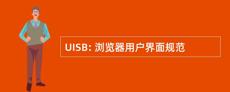 UISB: 浏览器用户界面规范