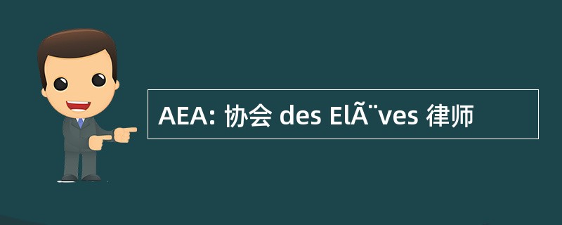 AEA: 协会 des ElÃ¨ves 律师