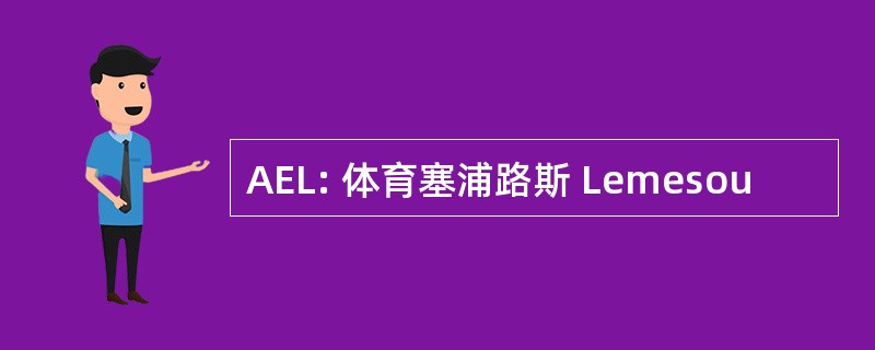 AEL: 体育塞浦路斯 Lemesou